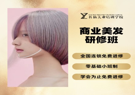 佐依美发全科班